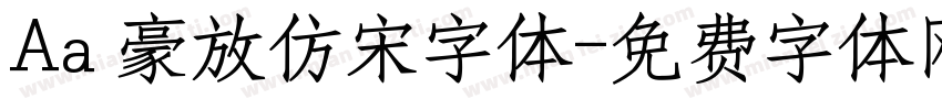 Aa 豪放仿宋字体字体转换